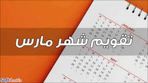 تحويل من التاريخ الهجري (التاريخ العربي) إلى التاريخ الميلادي وأيضًا من التاريخ الميلادي إلى التاريخ الهجري. ØªÙ‚ÙˆÙŠÙ… Ø´Ù‡Ø± Ù…Ø§Ø±Ø³ 2021 Ù…Ø¹ Ø§Ù„Ù‡Ø¬Ø±ÙŠ Ù†ØªÙŠØ¬Ø© Ø§Ù„ØªÙ‚ÙˆÙŠÙ… Ø§Ù„Ù…ÙŠÙ„Ø§Ø¯ÙŠ Ù„Ø´Ù‡Ø± Ø¢Ø°Ø§Ø± 2021 Ø³ÙˆÙØª Ø£Ø±Ø§Ø¨ÙŠØ§