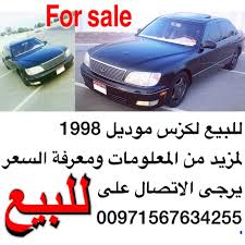 للبيع لكزس موديل 1998 لمزيد من المعلومات ومعرفة السعر يرجى الاتصال على 00971567634255 اعلانvip لكزس الواتساب uae4cars2u راعي الرسمي vehicles car