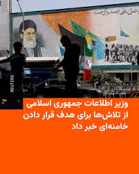 🔸وزیر اطلاعات جمهوری اسلامی روز شنبه در شورای تأمین استان کهگیلویه و  بویراحمد از تلاش «دشمن» برای هدف قرار دادن علی خامنه‌ای خبر داد. 🔸اسماعیل  خطیب گفت: «دشمن تلاش می‌کند مقام
