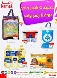 عروض رامز السعودية الأحساء من 26 1 حتى 5 2 2020 تسوق نت