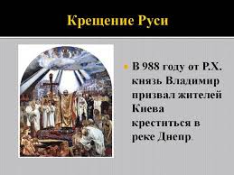 Otvety Mail Ru V Kakom Godu I Gde Proizoshlo Kreshenie Rusi A V Novgorode 862 Godu B V Moskve 1147 Godu V V Kieve V 988 Godu