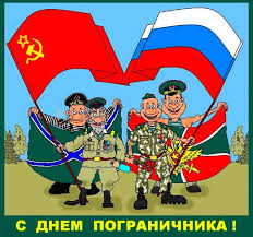 Предлагаем вам красивые и прикольные открытки с днем пограничника, которые вы можете скачать бесплатно и отправить своим родным, друзьям, коллегам или просто знакомым погранцам. Skachat Besplatno Kartinki S Dnem Pogranichnika