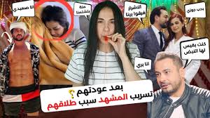 تسريب المشهد المتسبب فى طلاق منة عرفة ومحمود المهدي بسبب محمد نجاتي وسبب  رجوعهم - YouTube