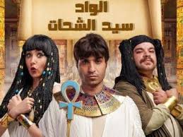 مسلسل الواد سيد الشحات الحلقة 4 مشاهدة وتحميل مسلسل الواد سيد الشحات الحلقة 4 اون لاين كاملة يوتيوب Hd تحميل مباشر مسلسل الواد سيد الشحات الحلقة 4 سيما لايت في