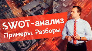 что такое Swot анализ и для чего он нужен Chto Takoe Swot Analiz I Zachem On Nuzhen Biznesu