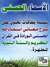 بطاقات شرح اسماء الله الحسنى عالم المراة Islam Facts Muslim Kids Activities Islamic Information