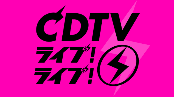 CDTVライブ！ライブ！