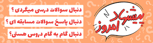 نتیجه تصویری برای جواب درسهایی از قرآن 11 آبان 97