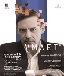 ΚΕΝΤΡΙΚΗ ΣΚΗΝΗ ΔΗ.ΠΕ.ΘΕ. ΣΕΡΡΩΝ: «ΑΜΛΕΤ» του Ουίλιαμ Σαίξπηρ – MY SELVI