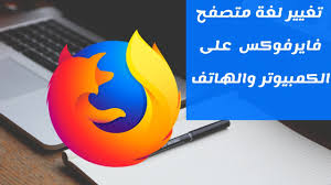 كيفية تغيير لغة متصفح موزيلا فايرفوكس في الكمبيوتر و في الهاتف 2020 Youtube
