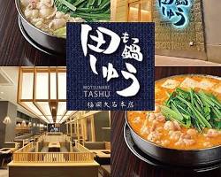 もつ鍋 田しゅう in Fukuokaの画像