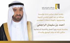 عبدالله الراجحي الخيرية En Twitter الراجحي الخيرية تهنئ سعادة المهندس أحمد بن سليمان الراجحي Ahmed S Alrajhi بمناسبة تعيينه وزيرا للعمل والتنمية الاجتماعية Mlsd Sa سائلين الله له دوام التوفيق Https T Co 9aspmgkcqe