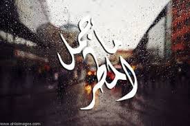 صور مطر 2019 اجمل خلفيات عن المطر Rain Image Art