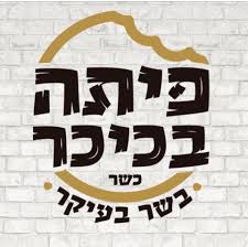 פיתה בכיכר
