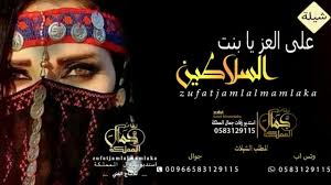شـيـلات رقـص حـمـاسـي شيله على العز يا بنت السلاطين شيله مدح للعروس للطلب وتس اب 0583129115 Youtube