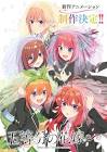 五等分の花嫁∽