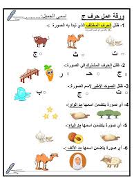 ورقة عمل مميزة ومتنوعة حرف الجيم للصف الاول مادة اللغة العربية Arabic Alphabet For Kids Alphabet For Kids Arabic Alphabet Letters