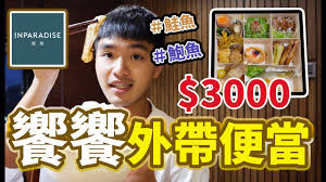 Jun 26, 2021 · 不過李仲康也坦言，至今外送最難推動的品牌，是集團旗下最高價位的饗饗，由於該品牌主打在46樓高的景觀餐廳享用餐點，客單價約2000元，一推外送，沒有了體驗便失去競爭優勢，「目前內部還在構思高端餐飲，如何在外送同時延伸餐廳的內用服務。 é¥—é¥—æŽ¨å‡ºäº†é ‚ç´šå¤–å¸¶é¤ç›' ä¸€å€‹é¤ç›'æµ·é™¸éƒ½æœ‰ åœ¨å®¶ä¹Ÿå¯ä»¥åƒåˆ°é«˜ç´šæ–™ç† Youtube