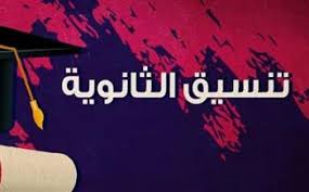 تبدأ من 1/7/2021 حتى 4/7/2021 وذلك للطلاب الحاصلين على مجموع (270 درجة حتى 300 درجة). Rqunnugt16vwmm