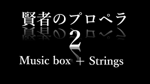 作業用BGM] 賢者のプロペラ2 平沢進 （オルゴール＋弦）３０分 Philosopher's Propeller-2 Music  box+Strings arrange 30min - YouTube