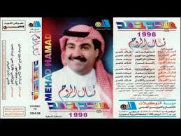 تحميل اغاني ميحد حمد Mp3