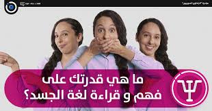 الباحثون السوريون اختبار لغة الجسد