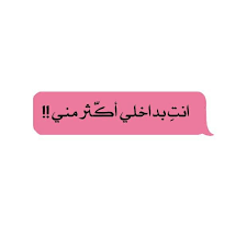 ايه ده ايه ده عنجد ماكله عقلي اكل ياخي ما طلعتي من بالي دقيقة حتى وانا طالع ما طلعتي من باالي يا زينك ياخي الله يديمك lovely quote beautiful words messages