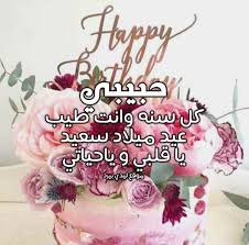 ٠٠:١٣ ، ١٣ مايو ٢٠٢٠ ذات صلة Ø¹Ø¨Ø§Ø±Ø§Øª Ø¹ÙŠØ¯ Ù…ÙŠÙ„Ø§Ø¯ Ø­Ø¨ÙŠØ¨ÙŠ ÙƒÙ„ Ø¹Ø§Ù… Ùˆ Ø§Ù†Øª Ø­Ø¨ÙŠØ¨Ù‰ ÙˆØ¯Ø§Ø¹ ÙˆÙØ±Ø§Ù‚