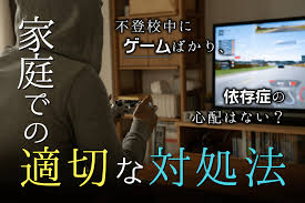 不登校中にゲームばかり 依存症の心配はない 家庭での適切な対処法 通信高校生ブログ
