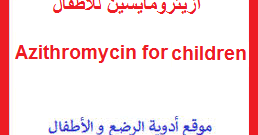 Zithromax may also be used for purposes not listed in this medication guide. Ø£Ø²ÙŠØ«Ø±ÙˆÙ…Ø§ÙŠØ³ÙŠÙ† Ù…Ø¶Ø§Ø¯ Ø­ÙŠÙˆÙŠ Ø´Ø±Ø§Ø¨ Ù…ÙˆÙ‚Ø¹ Ø£Ø¯ÙˆÙŠØ© Ø§Ù„Ø±Ø¶Ø¹ Ùˆ Ø§Ù„Ø£Ø·ÙØ§Ù„ Kanayati