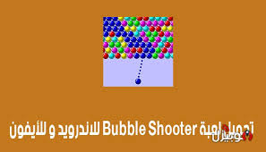 لعبة Bubble Shooter تحميل لعبة Bubble Shooter للأندرويد وللأيفون موبيزل