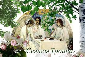 Πεντηκοστή), неде́ля святой пятидеся́тницы, (греч. Trijcya 2021 Chislo Svyatoyi Trijci Pravoslavna P Yatidesyatnicya V Rosiyi Data Korisni Poradi