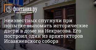 Два вертолета минобороны привлекли к тушению пожара на «невской мануфактуре». Neizvestnye Pytalis Vylomat Istoricheskie Dveri V Dome Na Nekrasova 4 Dekabrya 2020 G Obshestvo Novosti Sankt Peterburga Fontanka Ru