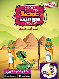 قصة سيدنا موسى قصص الانبياء مصورة للاطفال تطبيق حكايات بالعربي google play apps comic book cover comic books