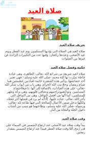 عيد الأضحى هو أحد العيدين عند المسلمين (والعيد الآخر هو عيد الفطر)، يوافق يوم 10 ذو الحجة بعد انتهاء وقفة يوم عرفة، الموقف الذي يقف فيه الحجاج المسلمون لتأدية أهم مناسك الحج، وينتهي يوم 13 ذو الحجة. ØªÙ‚Ø±ÙŠØ± ØµÙ„Ø§Ø© Ø§Ù„Ø¹ÙŠØ¯ Ø§Ù„ØµÙ Ø§Ù„Ø«Ø§Ù…Ù† ØªØ±Ø¨ÙŠØ© Ø§Ø³Ù„Ø§Ù…ÙŠØ© Ø§Ù„ÙØµÙ„ Ø§Ù„Ø£ÙˆÙ„ Ø§Ù„Ù…Ù†Ø§Ù‡Ø¬ Ø§Ù„ÙƒÙˆÙŠØªÙŠØ©
