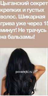 маски для густоты волос в домашних условиях быстрый результат Cyganskij Sekret Krepkih I Gustyh Volos Shikarnaya Griva Uzhe Cherez 15 Minut Ne Trachus Na Balzamy Shampun Dlya Rosta Volos Lechenie Vypadeniya Volos Lekarstva Dlya Volos
