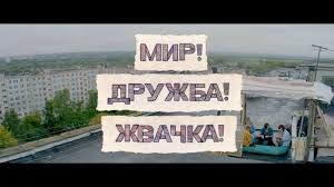 Действие сериала переносится в 1994 год. Premera Mir Druzhba Zhvachka Skoro Na Tnt Video Vkontakte