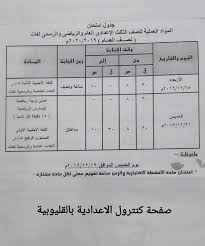 النتيجة التي نقدمها لكم من خلال موقع السادات التعليمي على هذه الصفحة تشمل ايضاً خانة تقييم البحث الذي تقدم به طلاب الشهادة الاعدادية، ويمكنك معرفة نتيجة ومجموع الترم الاول بالاضافة الى نتيجة تقييم. Ù†Ù†Ø´Ø± Ø¬Ø¯Ø§ÙˆÙ„ Ø§Ù…ØªØ­Ø§Ù†Ø§Øª Ø§Ù„ØªØ±Ù… Ø§Ù„Ø£ÙˆÙ„ Ù„Ù„Ù…Ø±Ø­Ù„Ø© Ø§Ù„Ø¥Ø¹Ø¯Ø§Ø¯ÙŠØ© Ø¨Ù…Ø¯Ø§Ø±Ø³ Ø§Ù„Ù‚Ù„ÙŠÙˆØ¨ÙŠØ© Ø§Ù„ÙŠÙˆÙ… Ø§Ù„Ø³Ø§Ø¨Ø¹