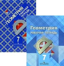 гдз по геометрии за 7 класс рабочая тетрадь атанасян Gdz Geometriya 7 Klass Rabochaya Tetrad Otvety Resheniya Atanasyan Butuzov Glazkov Yudina