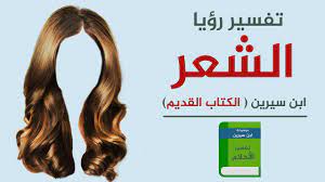 تفسير حلم تساقط الشعر في النوم مجلة رجيم
