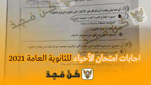 تباينت آراء طلاب الشعبة العلمية حول امتحان مادة الأحياء، الذي انطلق اليوم السبت، في تمام الساعة العاشرة صباحًا حتى الثانية عشرة ظهرًا، وسط إجراءات أمنية واحترازية مشددة. D 1r O963ic0wm