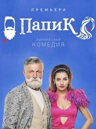 фильм принцесса на бобах смотреть онлайн в хорошем качестве Papik 2019 Videokanal V 2020 G Semejnye Filmy Hipster Filmy Onlajn