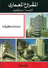 كتب معمارية باللغة العربية Pdf Woarch