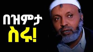 እንዳታቆሙ❗በፈተና ጊዜ ለማሸነፍና ተወዳጅ ለመሆን ይሄን ታሪክ አዳምጡ! ኡስታዝን ያስለቀሰው