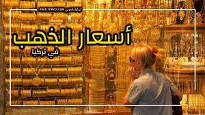 06:45 gmt أسعار الذهب تصعد معوضة بعض خسائرها. Ø£Ø³Ø¹Ø§Ø± Ø§Ù„Ø°Ù‡Ø¨ ÙÙŠ ØªØ±ÙƒÙŠØ§ Ø§Ù„Ø³Ø¨Øª 19 06 2021