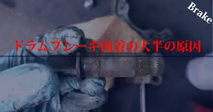 ドラムブレーキ固着の大半の原因 ドラムブレーキ ブレーキ メンテナンス