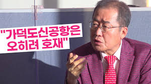 이런 거 보면 학교 잘 가는 건 유전자보다 환경이 중요한 거 같다 ㅋㅋㅋ 개천에서 용난 노무현, 홍준표 같은 사람들 보면 대단하다는 생각 밖에 안듦. í™ì¤€í'œ ëŒ€êµ¬ê²½ë¶ ë°˜ëŒ€í•´ë„ ê°€ë•ë„ ë  ê²ƒ ê°€ë•ë„ì‹ ê³µí•­ì€ ì˜¤ížˆë ¤ í˜¸ìž¬ ì˜ë‚¨ì¼ë³´ Youtube