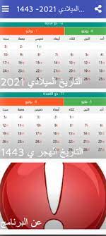 اليوم هو الجمعة, 6 أغسطس (آب) 2021 ، 27 ذو الحجة 1442. Ø§Ù„ØªÙ‚ÙˆÙŠÙ… Ø§Ù„Ù‡Ø¬Ø±ÙŠ ÙˆØ§Ù„Ù…ÙŠÙ„Ø§Ø¯ÙŠ 2021 1443 For Android Apk Download