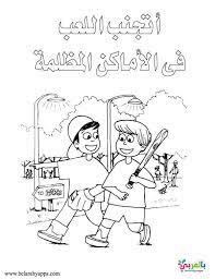 رسومات تلوين توعية الاطفال ضد التحرش لا تلمسني بالعربي نتعلم comics math art