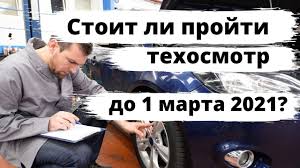 То, как выглядит талон техосмотра сейчас, знают практически все. Stoit Li Projti Tehosmotr Do 1 Marta 2021 Goda Youtube